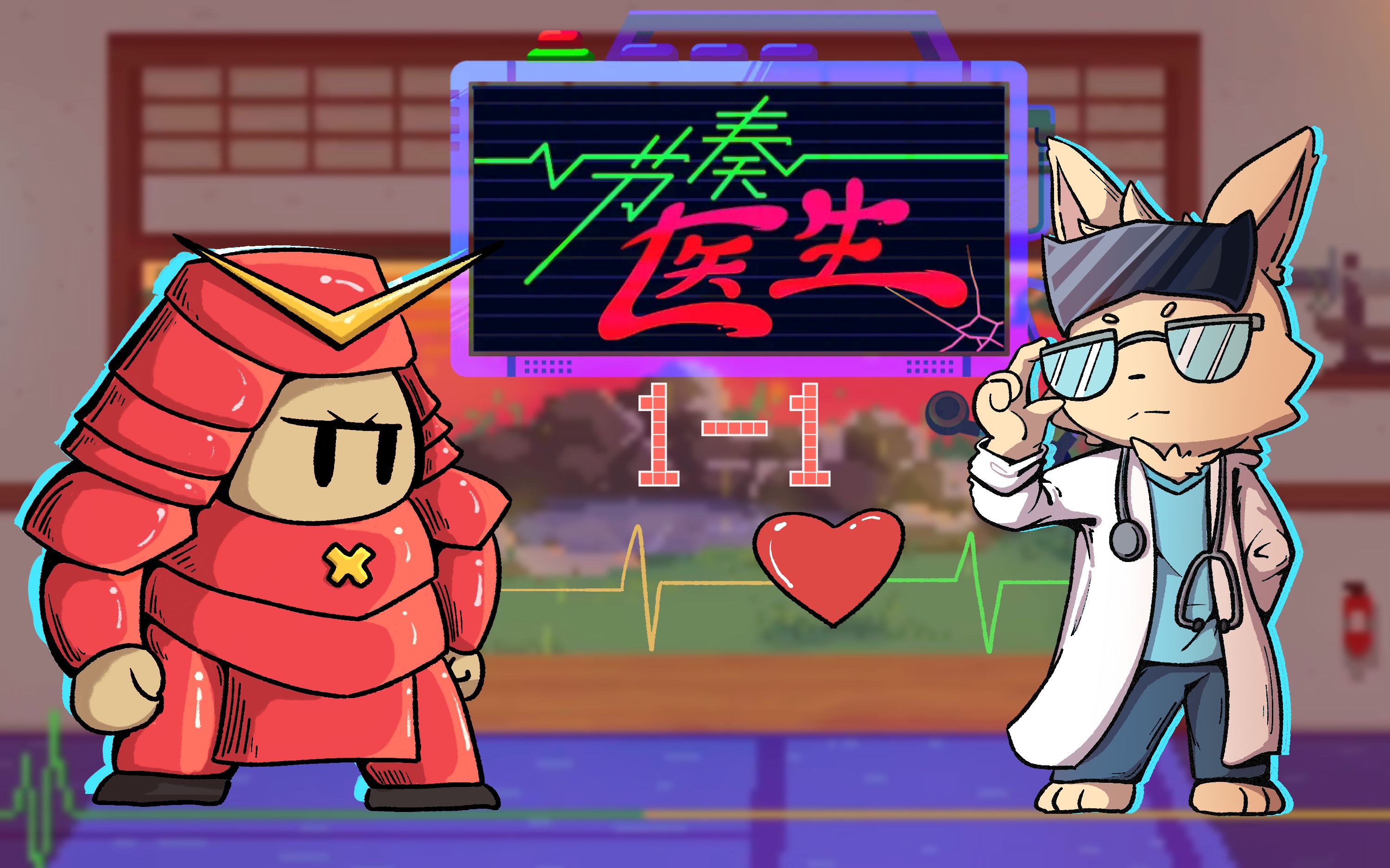 怎样治疗玩得太嗨的武士? | 节奏医生 1-1 & 1-1n