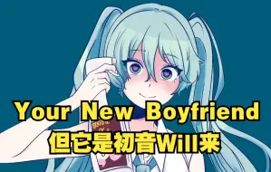 Télécharger la video: 【MCYT/中文字幕】Your New Boyfriend 但它是初音Will来