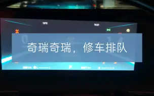 Download Video: 奇瑞奇瑞，修车排队！新买的瑞虎8pro一堆毛病