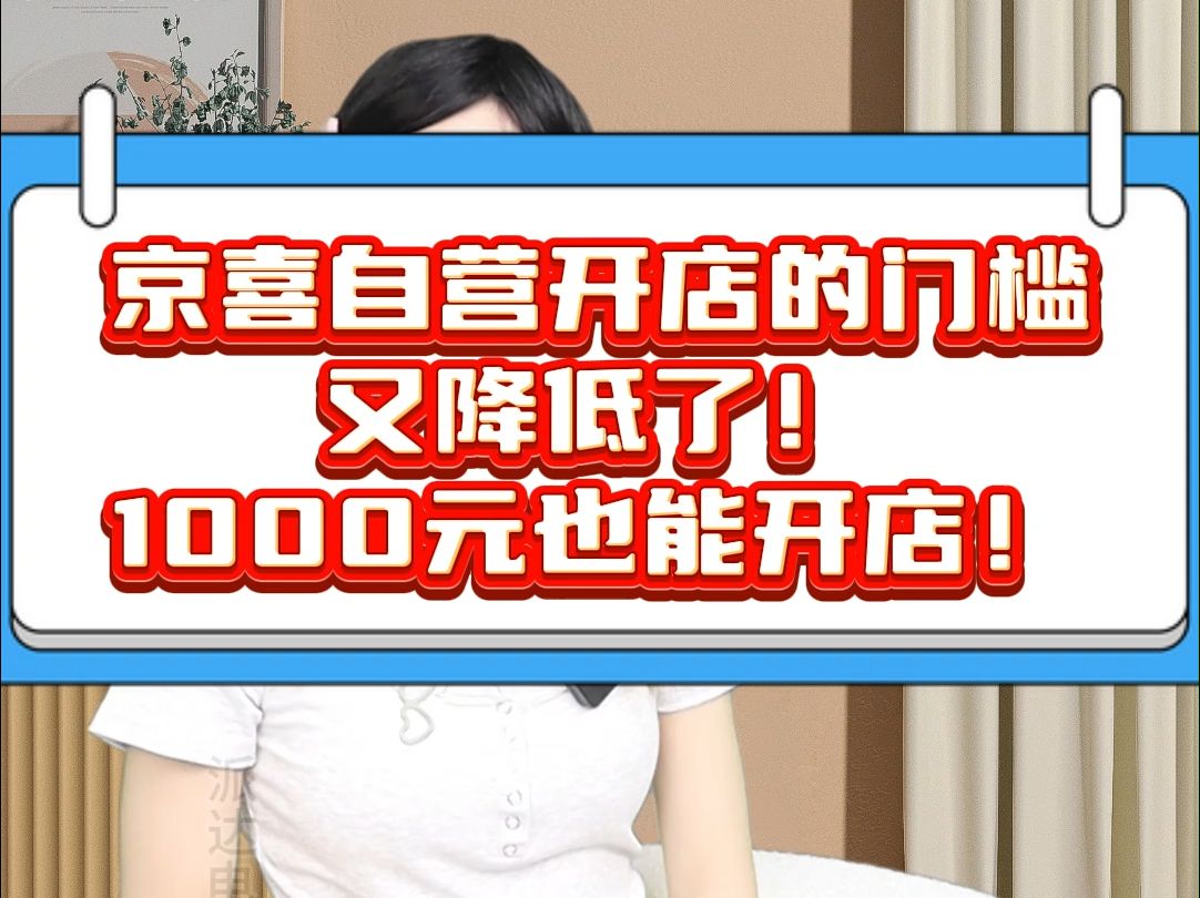 京喜自营开店的门槛又降低了!1000元也能开店!哔哩哔哩bilibili