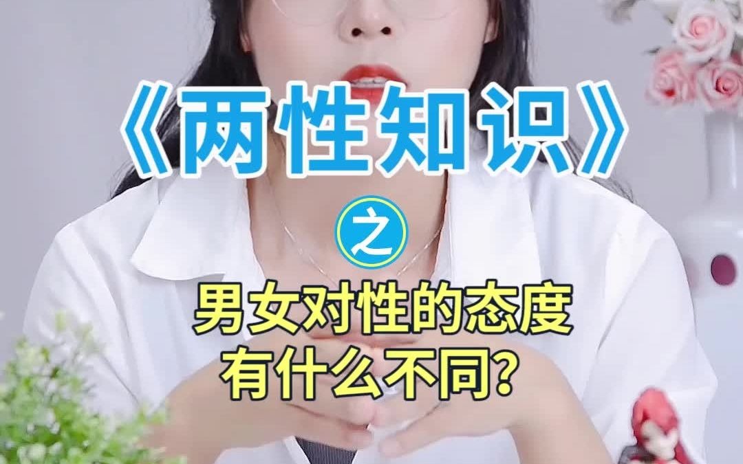 男女对性的态度有什么不同?哔哩哔哩bilibili