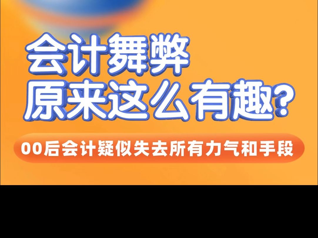 不同年代的会计舞弊,00后会计主打一个心疼自己!哔哩哔哩bilibili