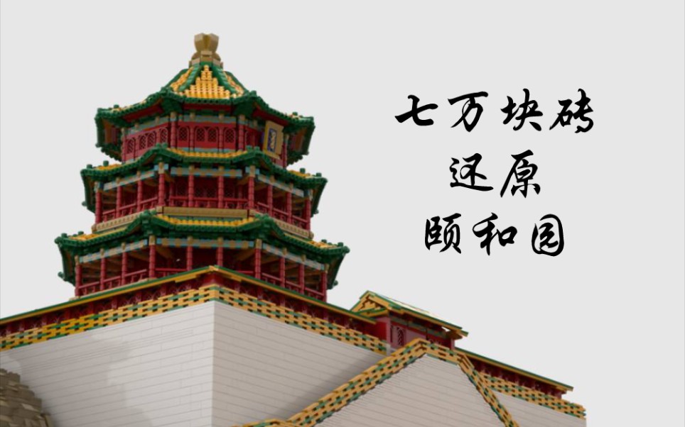 乐高用七万块砖还原颐和园佛香阁
