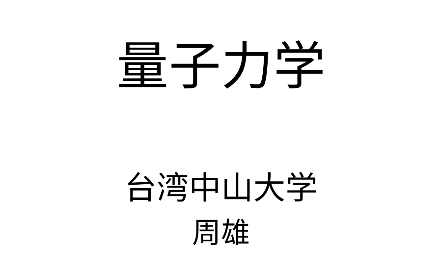 【带目录】台湾中山大学《量子力学》周雄哔哩哔哩bilibili