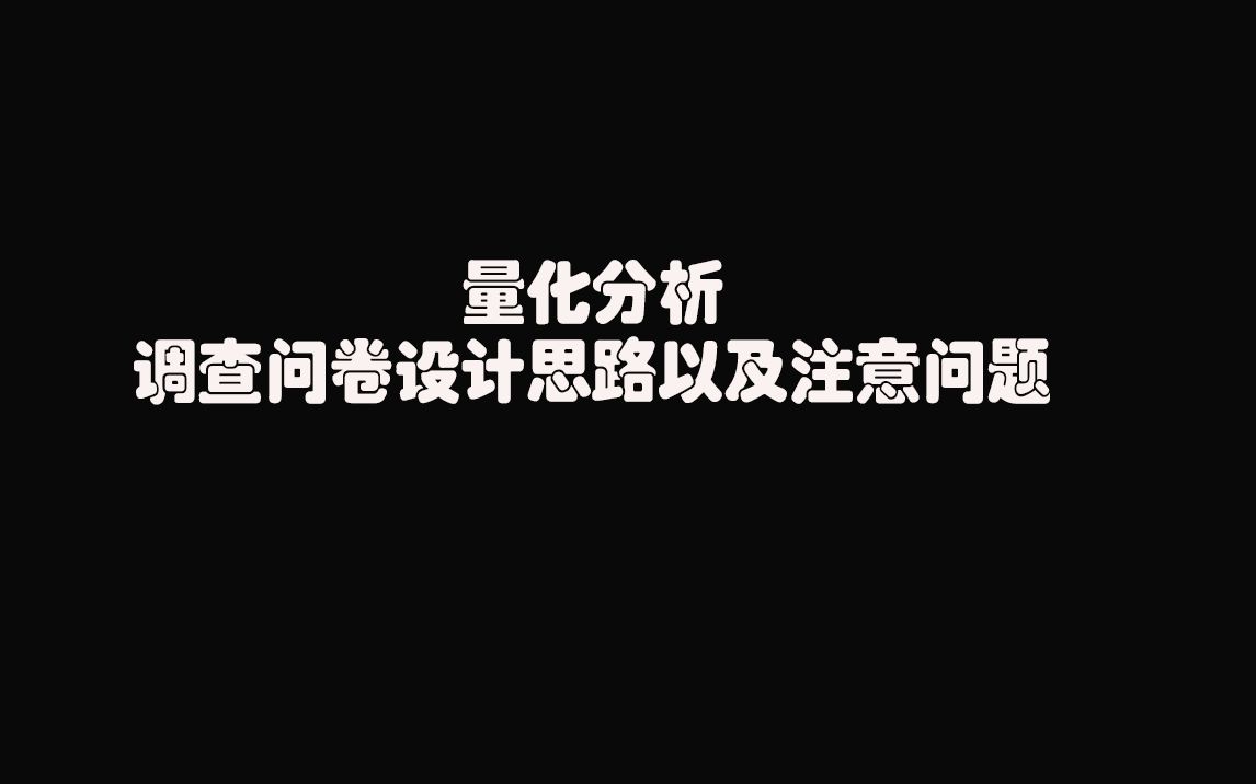 量化分析:调查问卷设计思路以及注意问题.mp4哔哩哔哩bilibili