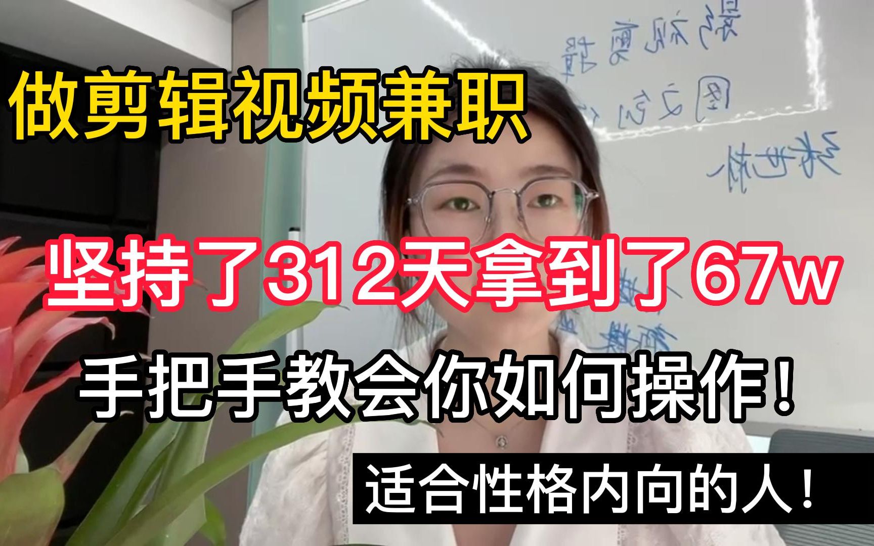 做剪辑视频兼职,坚持了312天拿到了67w,手把手教会你如何操作!适合性格内向的人!哔哩哔哩bilibili