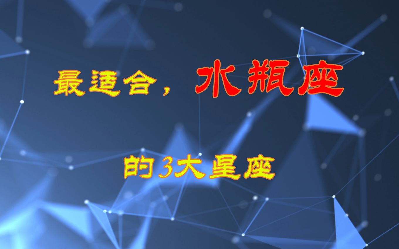 最适合水瓶座的3大星座,真爱难得,千里姻缘一线牵哔哩哔哩bilibili