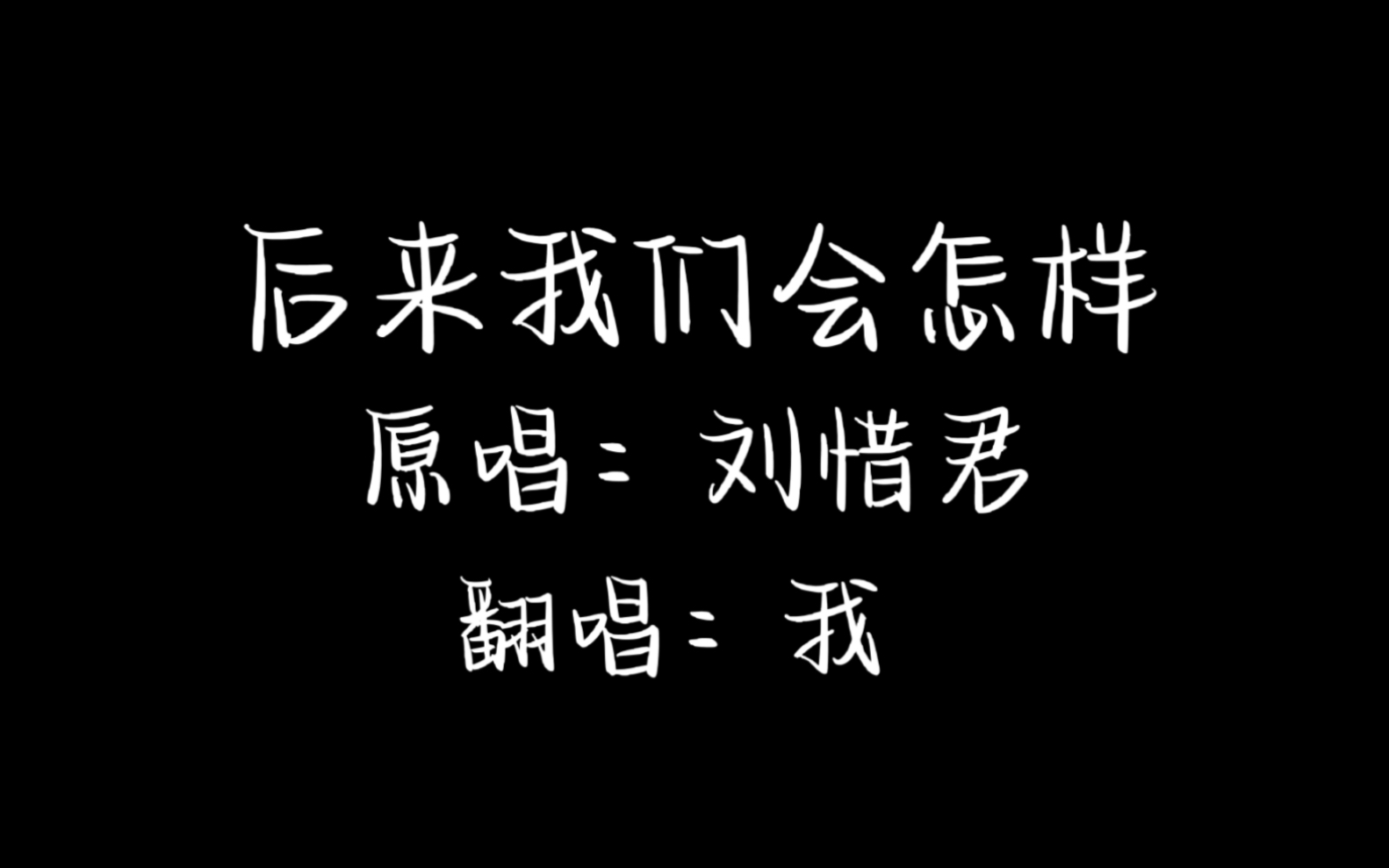 [图]#分享全世界的好歌#之《后来我们会怎样》（主歌部分）