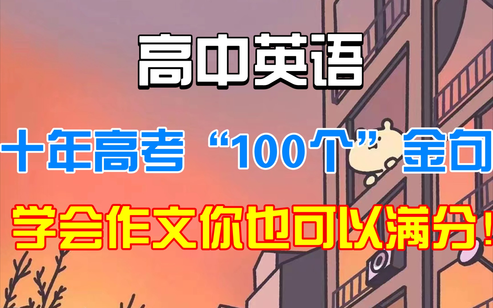 高中英语‖十年高考“100个”金句,学会作文你也可以满分❗❗❗哔哩哔哩bilibili