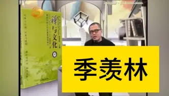 Download Video: 开卷八分钟：梁文道讲季羡林——书籍《禅与文化》《浮屠与佛陀》