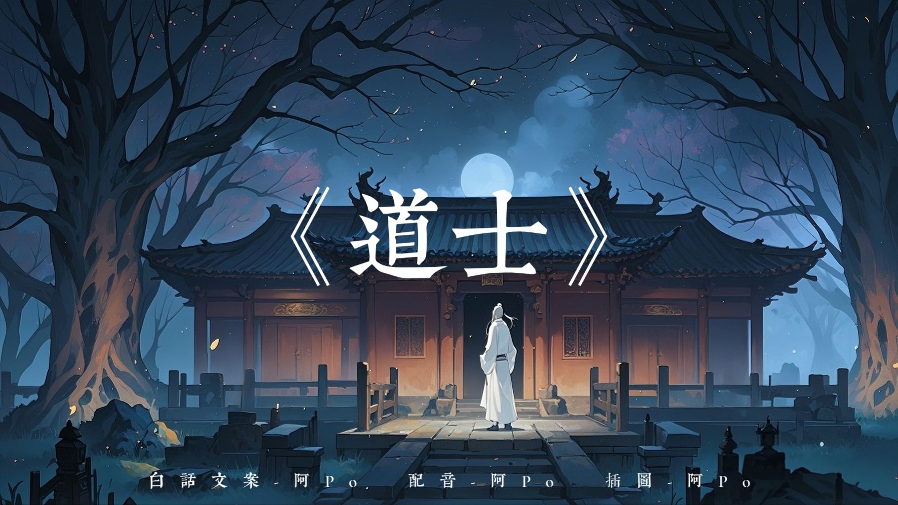 主角得到一个道士系统