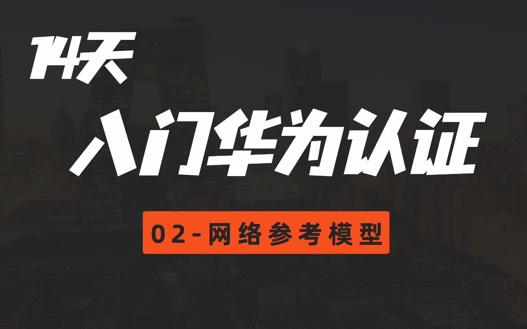 02网络参考模型(华为认证HCIA网络工程师14天基础入门视频教程)哔哩哔哩bilibili