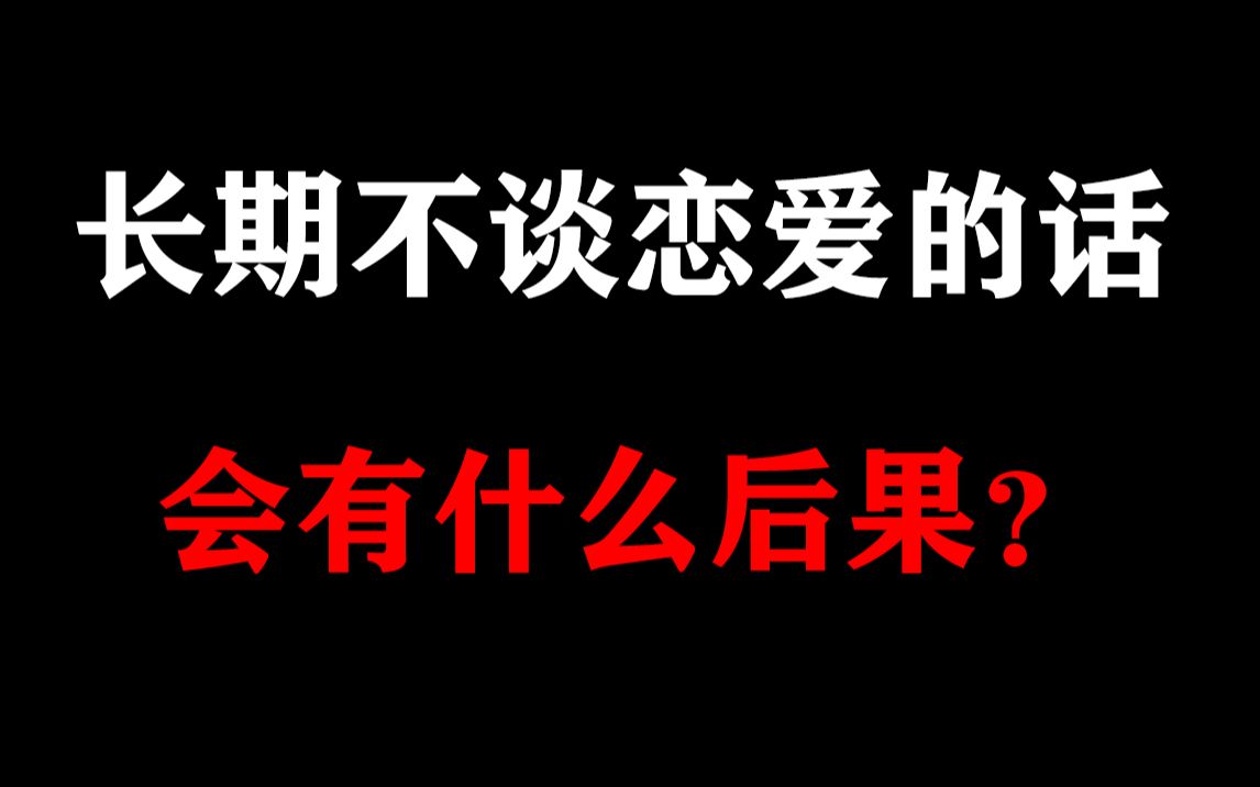 [图]【单身慎看】长期不谈恋爱的话，会有什么后果？