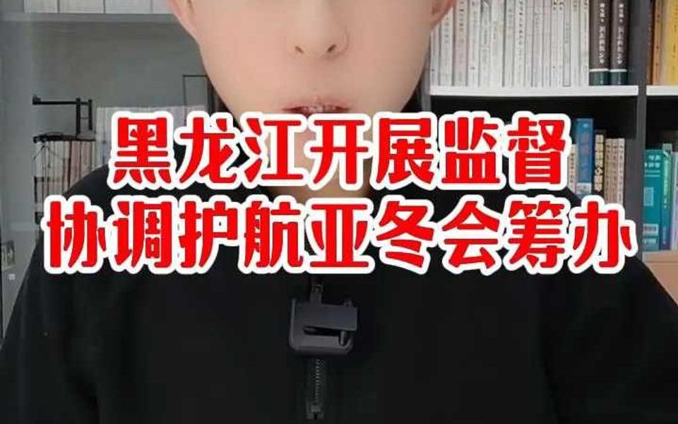 黑龙江开展监督 协调联动护航亚冬会筹办哔哩哔哩bilibili