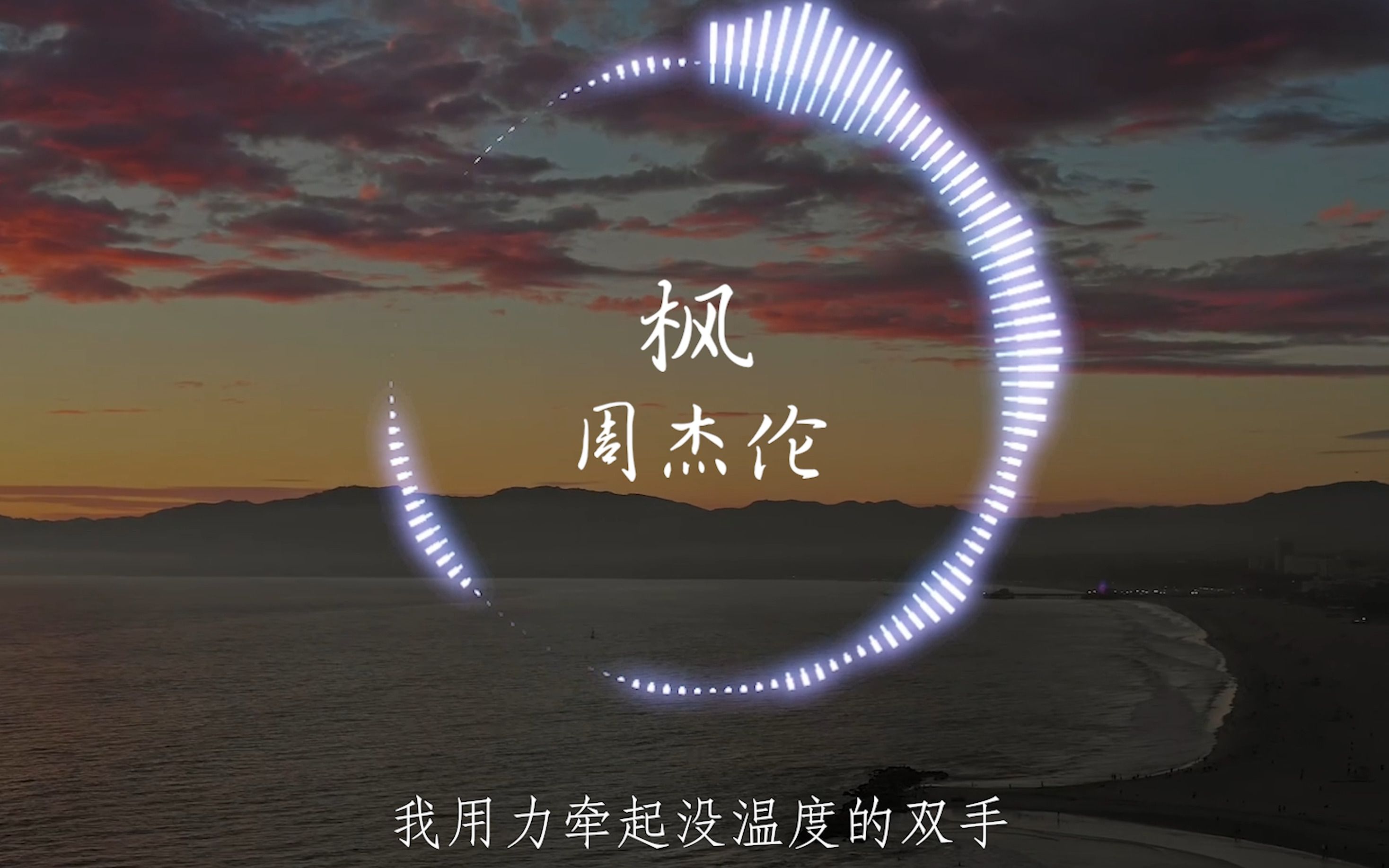 神曲之一!【4k】周杰伦《枫》|‘缓缓飘落的枫叶像思念’| 音乐可视化 | 动态歌词-Music小铁匠-Music小铁匠-哔哩哔哩视频