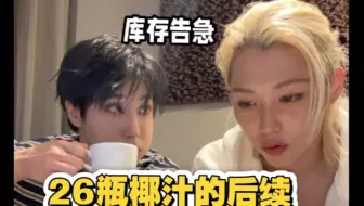 【中字】菲菲网购椰汁的后续 库存告急