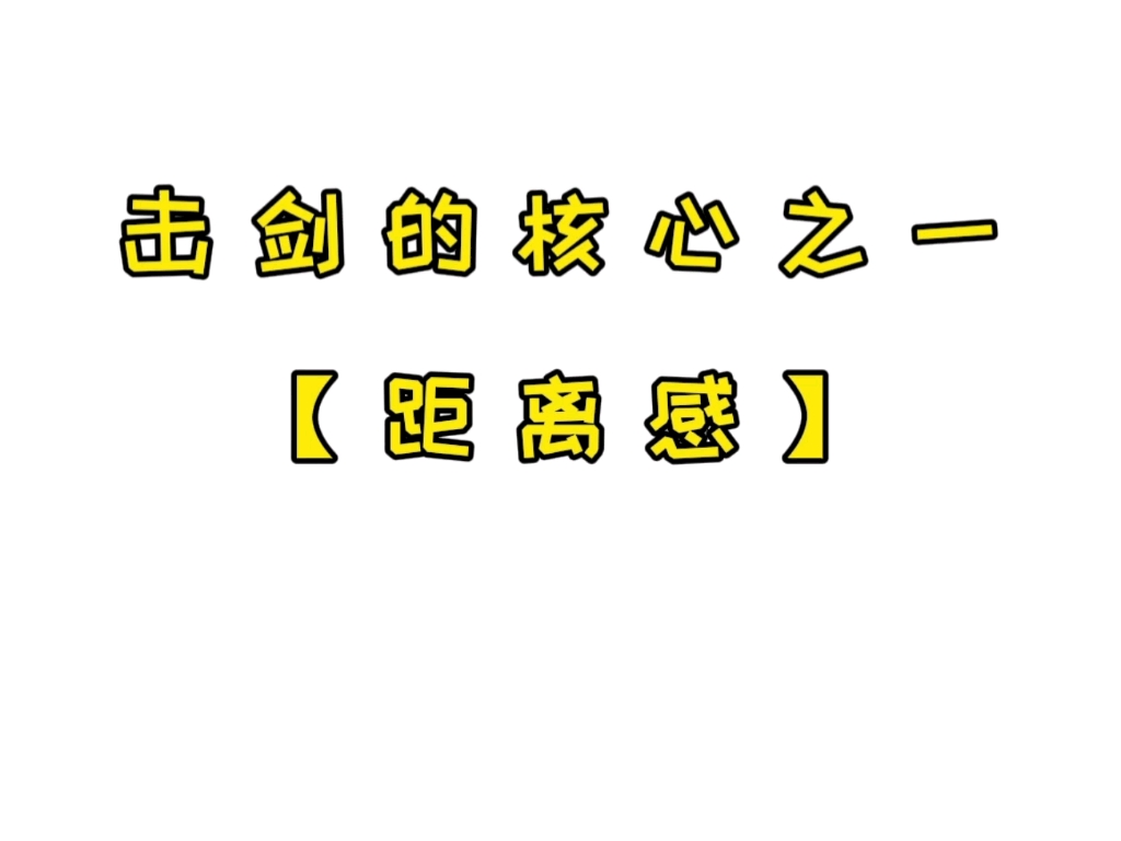 干货知识~击剑核心之一 @距离感哔哩哔哩bilibili