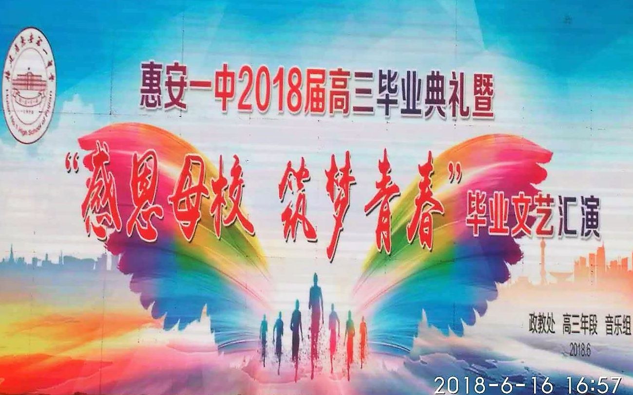 2018惠安一中毕业典礼暨文艺汇演哔哩哔哩bilibili