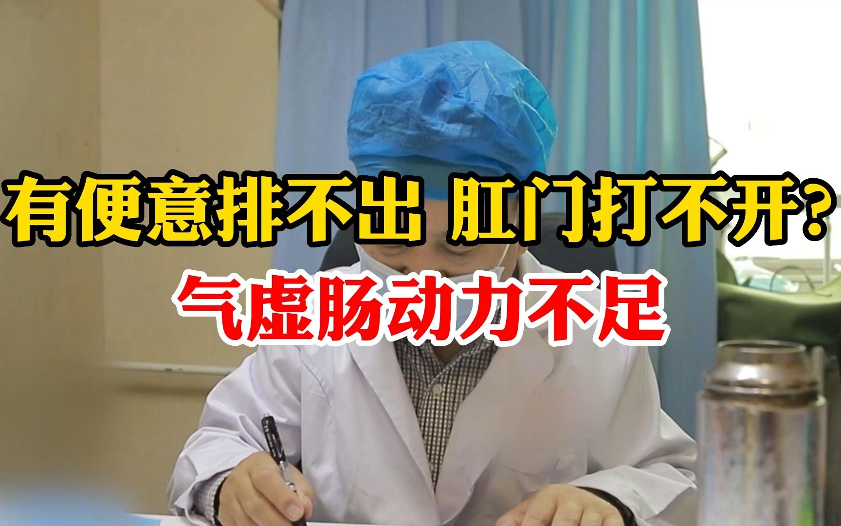 有便意排不出?肛门打不开?气虚!肠动力不足!哔哩哔哩bilibili