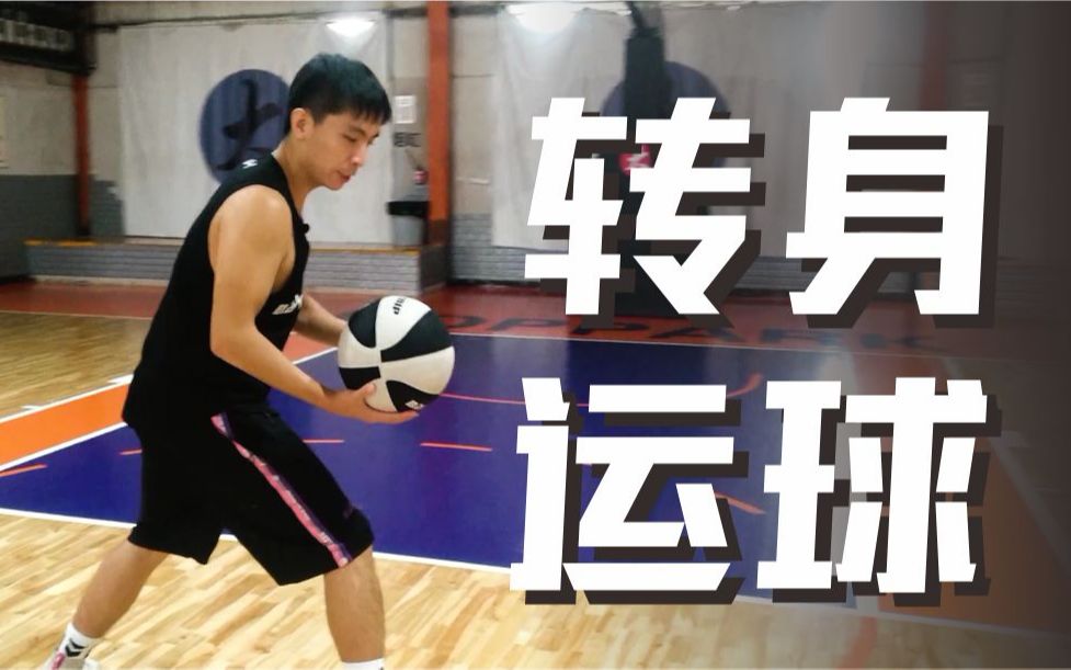 老胡篮球课堂详细解析转身运球实战轻松过掉防守者