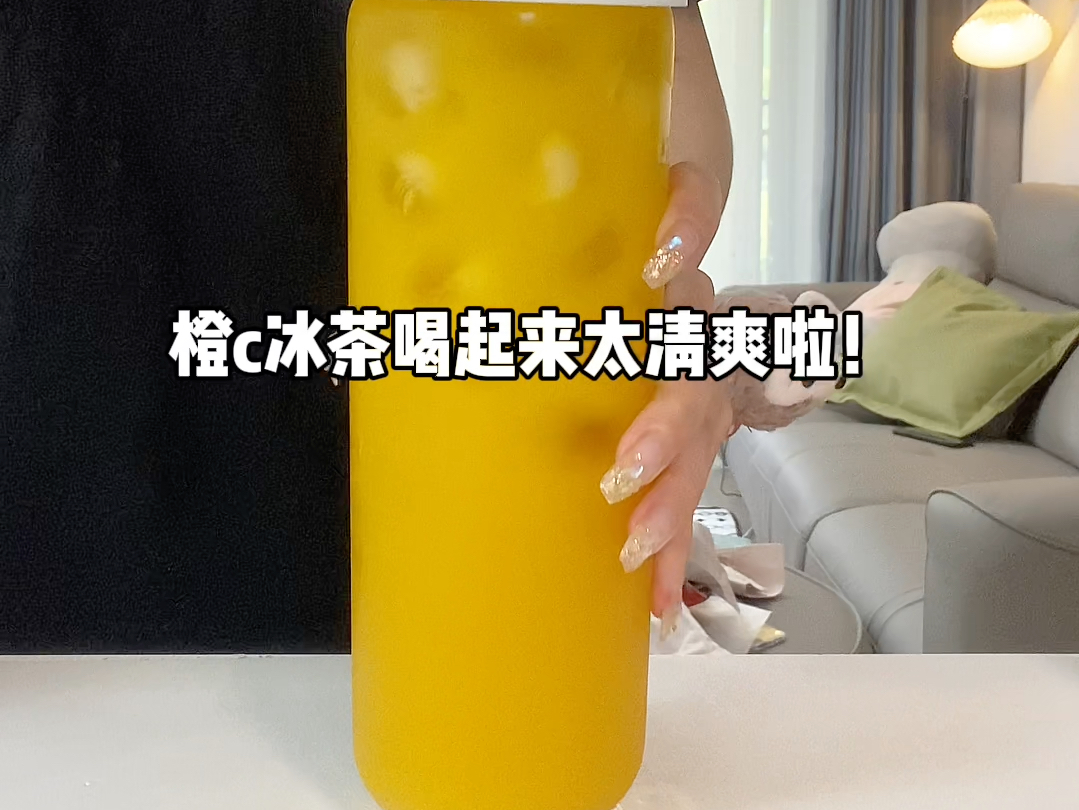 在家整了一杯橙c冰茶~真的hin好喝!!哔哩哔哩bilibili