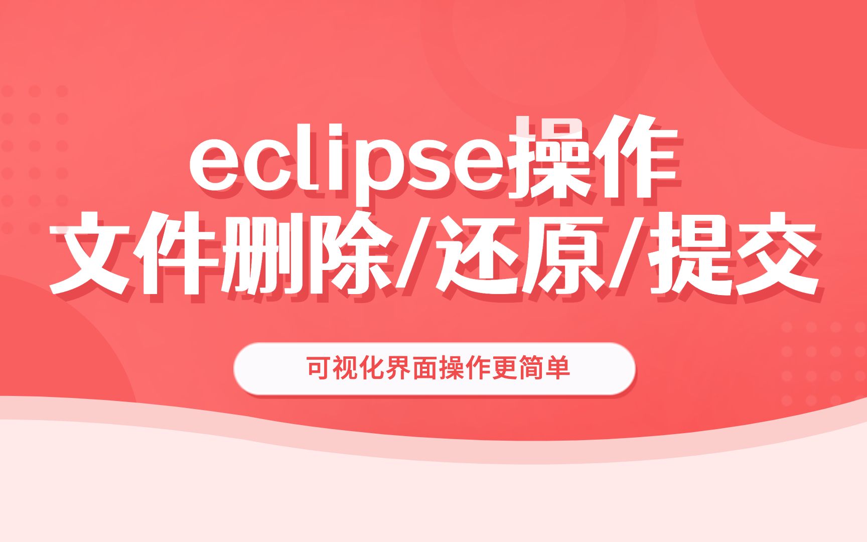 eclipse操作文件的删除/还原/提交哔哩哔哩bilibili