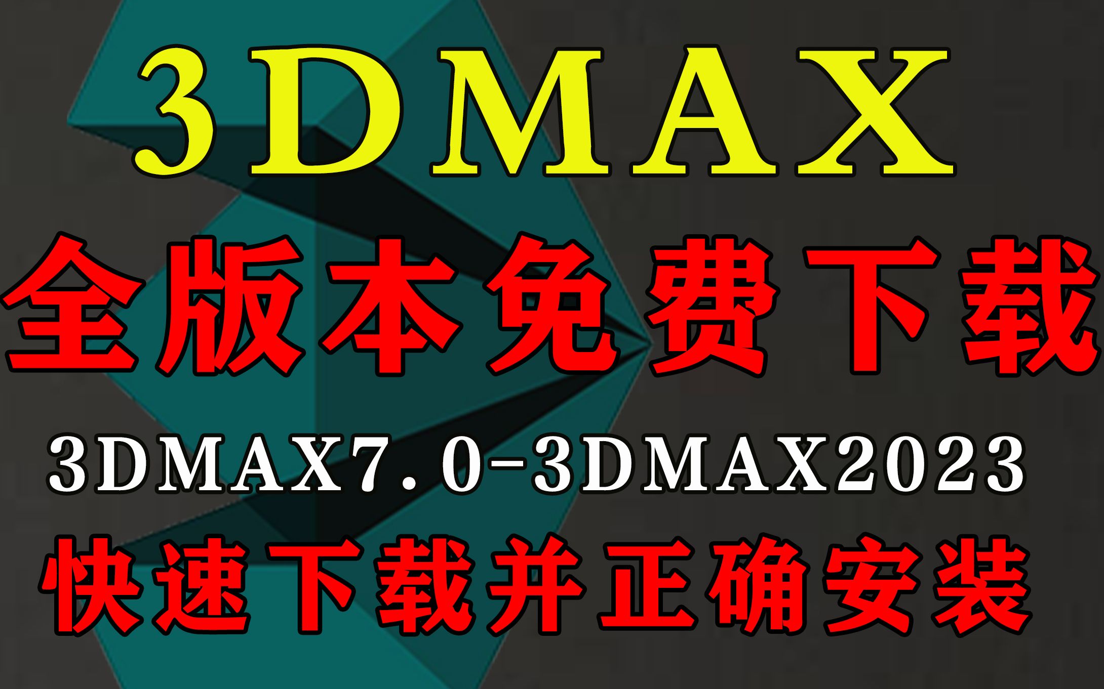 [图]3DMAX软件全版本永久免费下载，两分钟学会快速下载3DMAX并正确安装