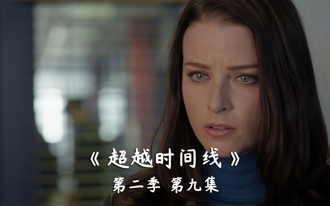 [图]《超越时间线》S2E09 立场和认知的局限 谁能说清谁对谁错？