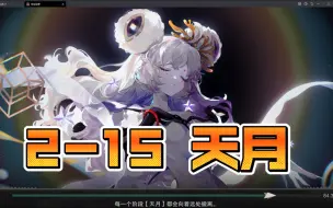 Download Video: 【物华弥新】主线2-15boss 天月 打法