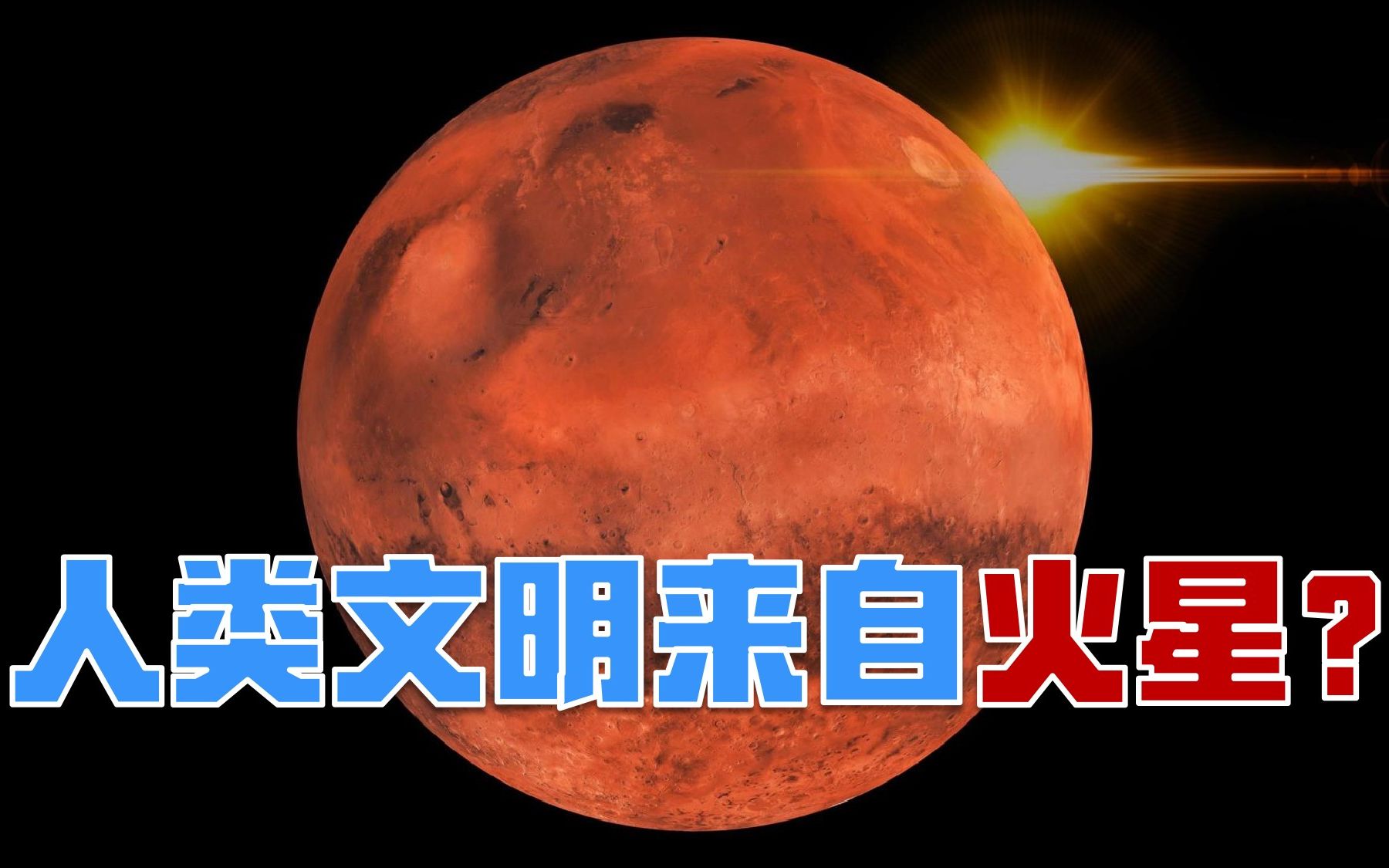 火星上存在生命吗?人类祖先真的来自火星?哔哩哔哩bilibili