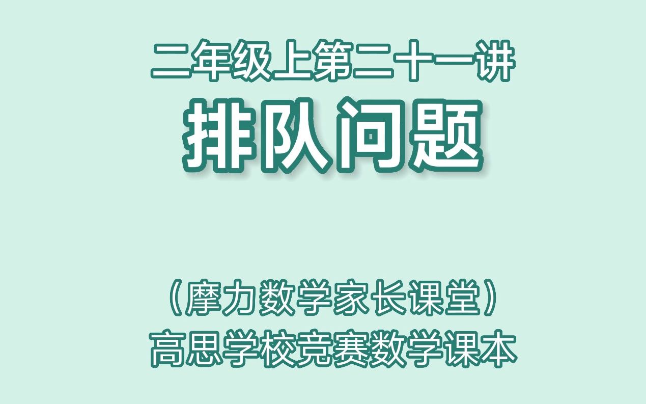 [图]高思数学课本二年级上第二十一讲《排队问题》家长课堂