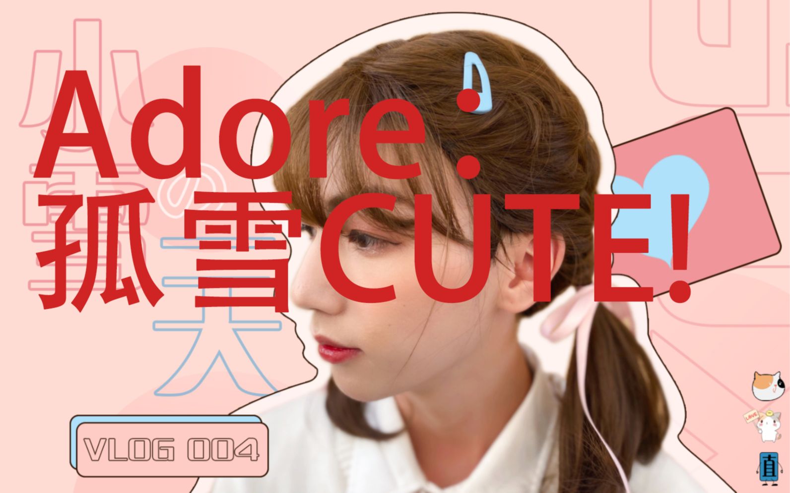 孤雪的女装被妹妹看到辣adore妹妹直呼可爱