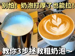 Download Video: 奶泡经常打厚怎么办？教你三步走丝滑拉花