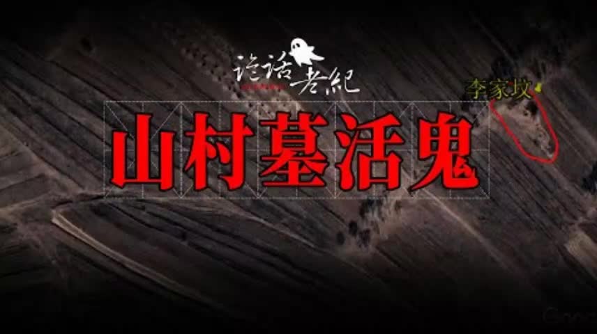 [图]【诡话老纪-山村墓活鬼】我们村里的奇闻异事