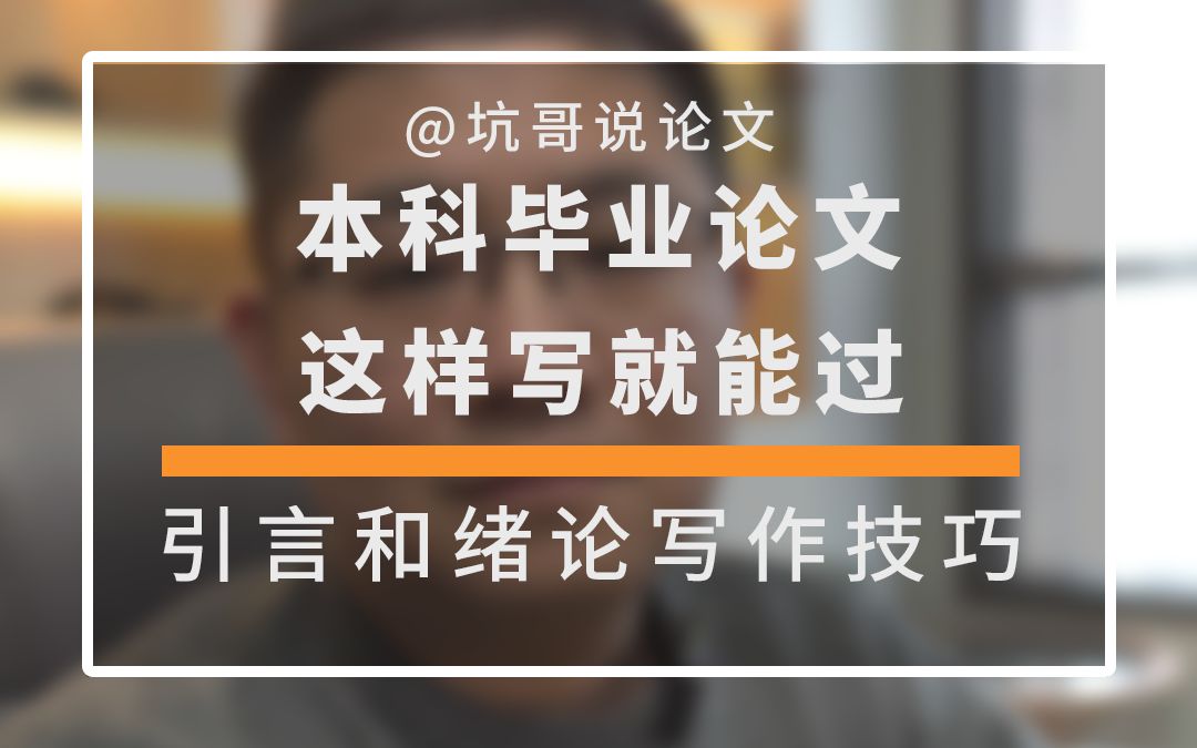 本科同学论文写的怎么样了呢?初稿交了吗?不要慌,快跟着坑哥的脚步,从引言和绪论下手吧哔哩哔哩bilibili