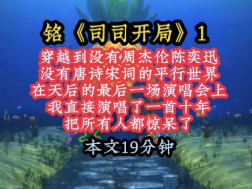 [图]铭《司司开局》1 穿越到没有周杰伦陈奕迅，没有唐诗宋词的平行世界，在天后的最后一场演唱会上，我直接演唱了一首十年，把所有人都惊呆了！