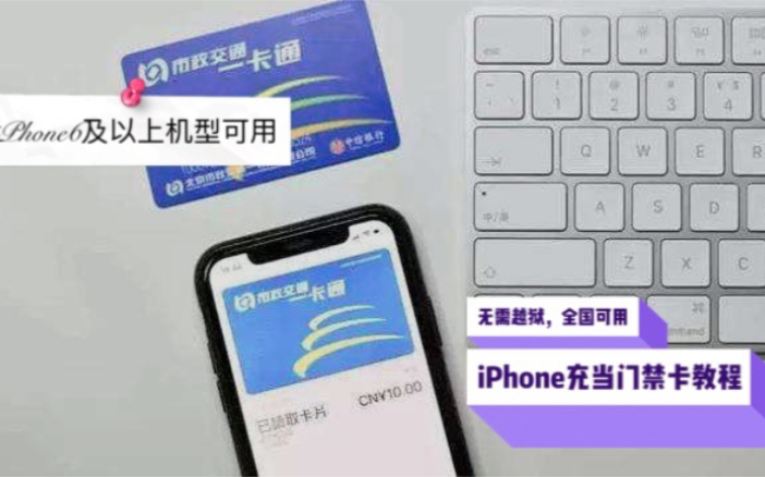 iPhone刷门禁卡详细教程哔哩哔哩bilibili