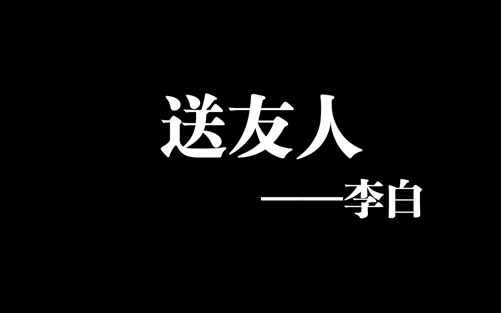 李白送友人思维导图图片