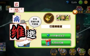 Download Video: 萌新获得独角瓷砖头像，两金两蓝满阶植物和满级变身茄子基因。（游戏ID:已悲病           《维》          逝）