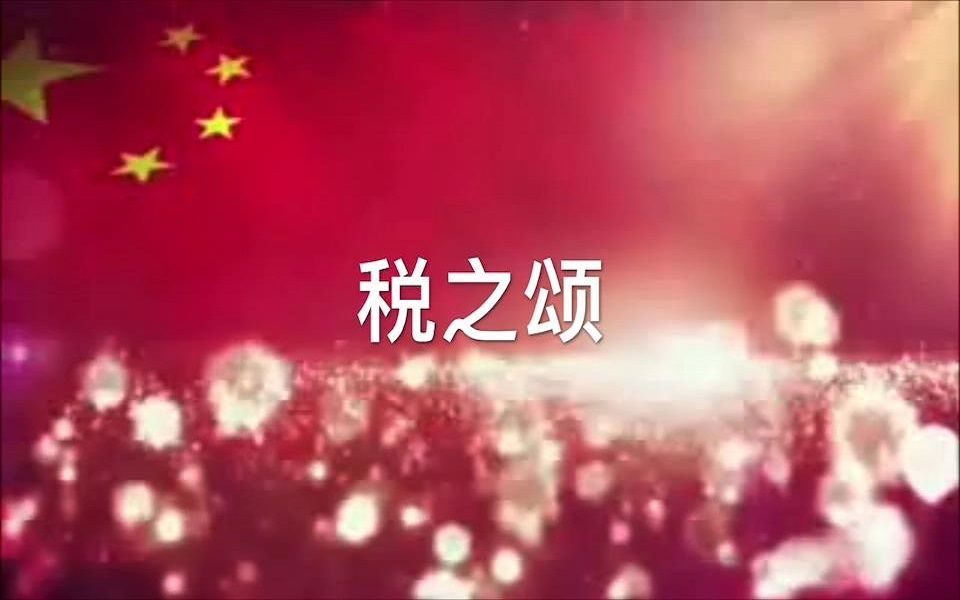 税之颂朗诵背景LED视频哔哩哔哩bilibili