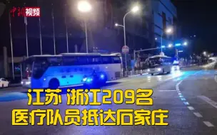 Скачать видео: 深夜驰援！江苏、浙江209名医疗队员抵达石家庄