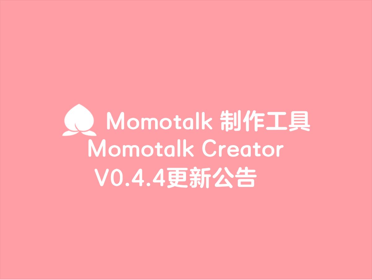 【蔚蓝档案/碧蓝档案】MomotalkCreatorV0.4.4(Momotalk制作软件)更新公告,网络模式上线!哔哩哔哩bilibili