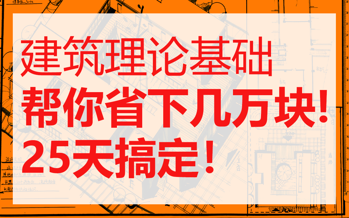 建筑理论基础,帮你省钱!包含外国古代建筑史、外国近现代建筑史、中国建筑史、公共建筑设计原理,建筑理论专题课,答题技巧专题班,25天打好上岸基...