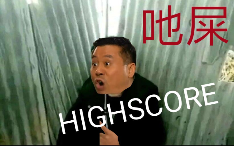 [图]【吔屎电音】highscore