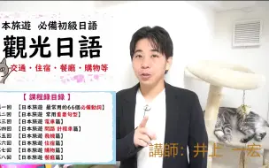 Download Video: 井上一宏老师！日本旅遊 必备初級日語  觀光日語  【 ①旅遊必備動詞 ②旅遊常用句型 ③電車篇 ④問路篇 ⑤飛機篇 ⑥住宿篇 ⑦購物篇 ⑧餐廳篇 】