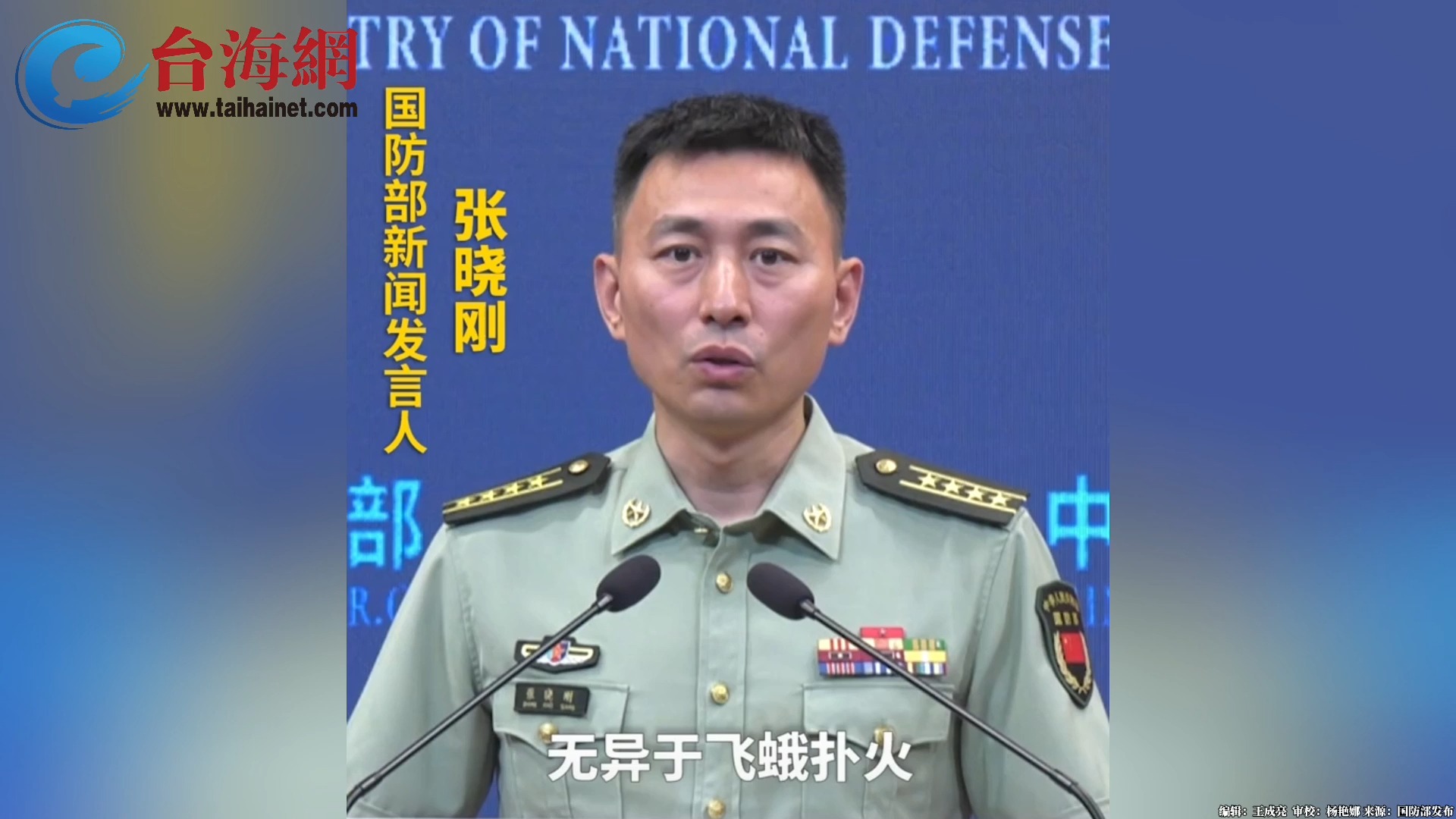 国防部：“台独”分裂势力闹腾得越凶灭亡得越快