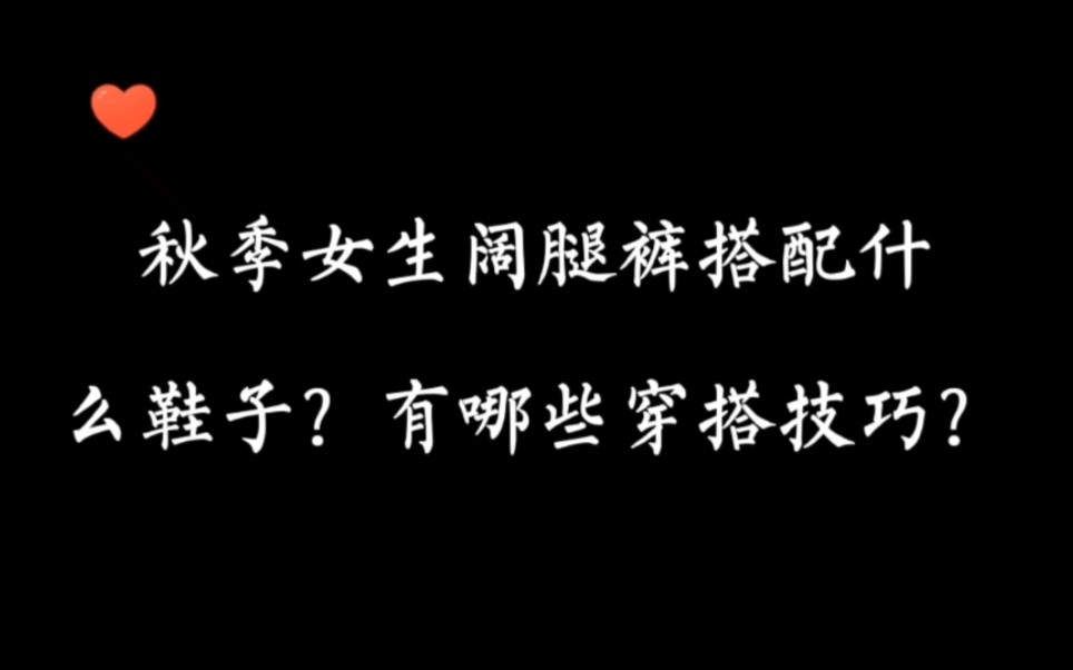 穿衣搭配—秋季女生阔腿裤搭配什么鞋子?有哪些穿搭技巧?哔哩哔哩bilibili