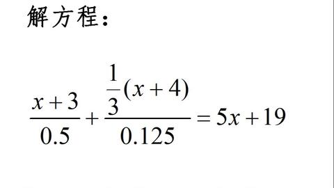 分母是小数的一元一次方程的解法秘籍 哔哩哔哩