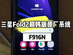 Download Video: 三星Fold2刷韩版原厂系统