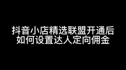 抖音小店如何开通精选联盟?如何给达人设置定向佣金?#抖音小店精选联盟开通#抖音达人定向佣金设置#抖音达人#定向佣金在哪#时布斯哔哩哔哩bilibili